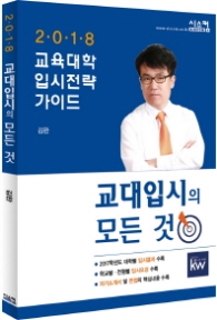 교대입시의 모든 것(2018)